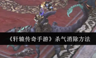 《轩辕传奇手游》攻略——杀气消除方法
