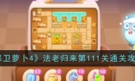 《保卫萝卜4》攻略——法老归来第111关通关攻略
