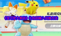 《宝可梦大集结》攻略——礼包码输入兑换方法