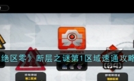 《绝区零》攻略——断层之谜第1区域速通攻略