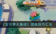《宝可梦大集结》攻略——团战技巧汇总