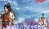 《剑网3》攻略——白日梦奇遇攻略