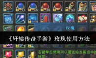 《轩辕传奇手游》攻略——玫瑰使用方法