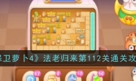 《保卫萝卜4》攻略——法老归来第112关通关攻略