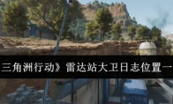 《三角洲行动》攻略——雷达站大卫日志位置一览