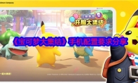 《宝可梦大集结》攻略——手机配置要求分享