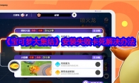 《宝可梦大集结》攻略——安装失败卡死解决办法