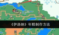 《伊洛纳》攻略——年糕制作方法