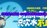 《宝可梦大集结》攻略——iOS和安卓账号是否互通