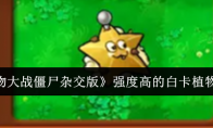 《植物大战僵尸杂交版》攻略——强度高的白卡植物介绍