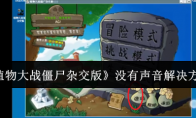 《植物大战僵尸杂交版》攻略——没有声音解决方法