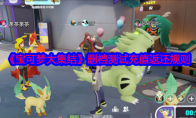 《宝可梦大集结》攻略——删档测试充值返还规则