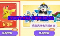 《宝可梦大集结》攻略——开服领Q币方法
