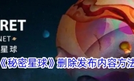 《秘密星球》攻略——删除发布内容方法