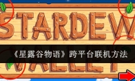 《星露谷物语》攻略——跨平台联机方法