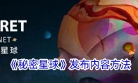 《秘密星球》攻略——发布内容方法