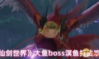 《仙剑世界》攻略——大鱼boss溟鱼打法攻略