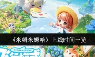 《米姆米姆哈》攻略——上线时间一览