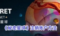 《秘密星球》攻略——注销账户方法