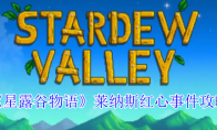 《星露谷物语》攻略——莱纳斯红心事件攻略