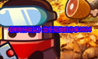 《弹壳特攻队》攻略——立冬兑换码分享2024