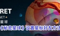 《秘密星球》攻略——设置星标好友方法