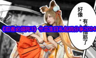 《忍者必须死3》攻略——兮兰生日礼包码分享2024