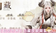 《仙剑世界》攻略——白藏技能背景介绍
