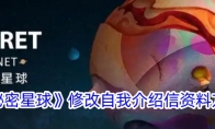 《秘密星球》攻略——修改自我介绍信资料方法