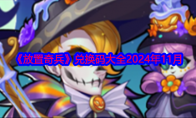 《放置奇兵》攻略——兑换码大全2024年11月