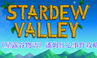 《星露谷物语》攻略——潘姆红心事件攻略