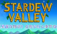 《星露谷物语》攻略——皮埃尔红心事件攻略
