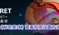 《秘密星球》攻略——查看权限设置方法