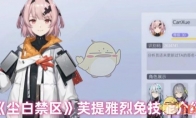 《尘白禁区》攻略——芙提雅烈兔技能介绍