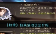 《如鸢》攻略——仙殒活动玩法介绍