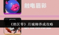 《绝区零》攻略——月城柳养成攻略
