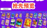 《宝可梦大集结》攻略——国服首版本48只宝可梦预览