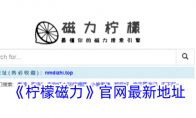 《柠檬磁力》攻略——官网最新地址