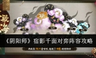 《阴阳师》攻略——宿影千面对弈阵容攻略