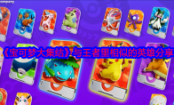 《宝可梦大集结》攻略——与王者里相似的英雄分享