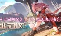 《尘白禁区》攻略——漫溯本原活动玩法介绍