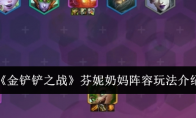 《金铲铲之战》攻略——芬妮奶妈阵容玩法介绍