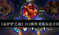 《金铲铲之战》攻略——S12换形龙枪玩法介绍