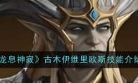 《龙息神寂》攻略——古木伊维里欧斯技能介绍