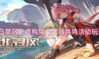 《尘白禁区》攻略——虚构熔合武器共鸣活动玩法介绍