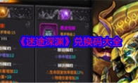 《迷途深渊》攻略——兑换码大全