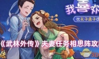 《武林外传》攻略——夫妻任务相思阵攻略