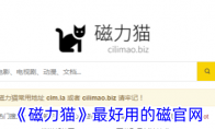 《磁力猫》攻略——最好用的磁官网