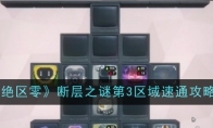 《绝区零》攻略——断层之谜第3区域速通攻略