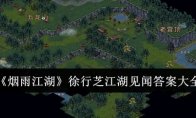 《烟雨江湖》攻略——徐行芝江湖见闻答案大全